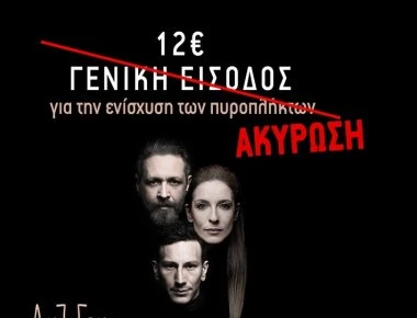 Απαγόρευσε παράσταση της «Αντιγόνης» υπέρ των πυρόπληκτων ο Ψινάκης!